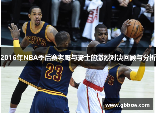 2016年NBA季后赛老鹰与骑士的激烈对决回顾与分析