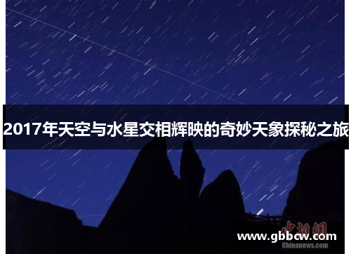 2017年天空与水星交相辉映的奇妙天象探秘之旅