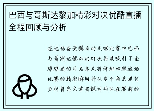 巴西与哥斯达黎加精彩对决优酷直播全程回顾与分析