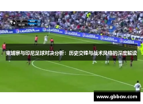 柬埔寨与印尼足球对决分析：历史交锋与战术风格的深度解读