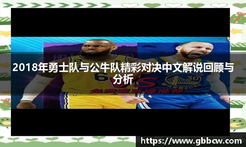 2018年勇士队与公牛队精彩对决中文解说回顾与分析