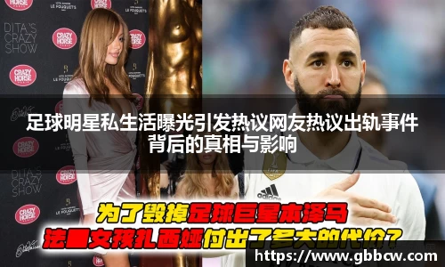 足球明星私生活曝光引发热议网友热议出轨事件背后的真相与影响