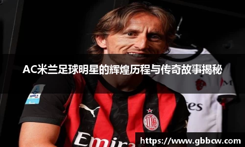 AC米兰足球明星的辉煌历程与传奇故事揭秘