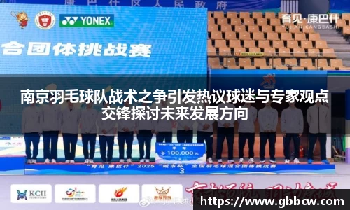 南京羽毛球队战术之争引发热议球迷与专家观点交锋探讨未来发展方向