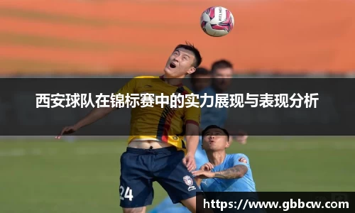 西安球队在锦标赛中的实力展现与表现分析