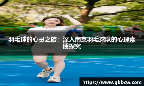 羽毛球的心灵之旅：深入南京羽毛球队的心理素质探究