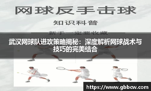 武汉网球队进攻策略揭秘：深度解析网球战术与技巧的完美结合