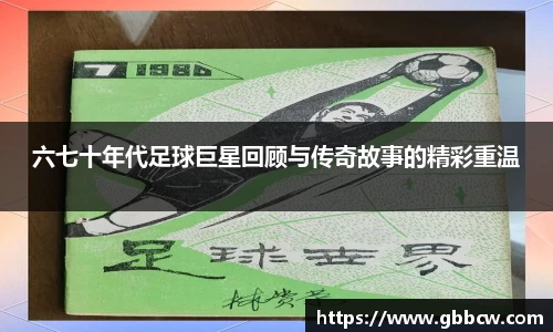 六七十年代足球巨星回顾与传奇故事的精彩重温