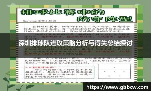 深圳排球队进攻策略分析与得失总结探讨