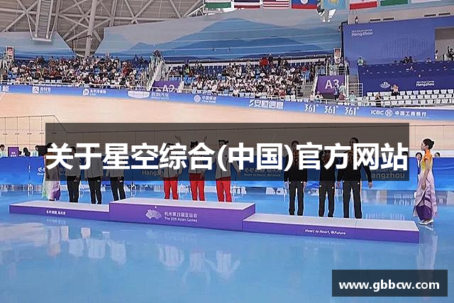 关于星空综合(中国)官方网站