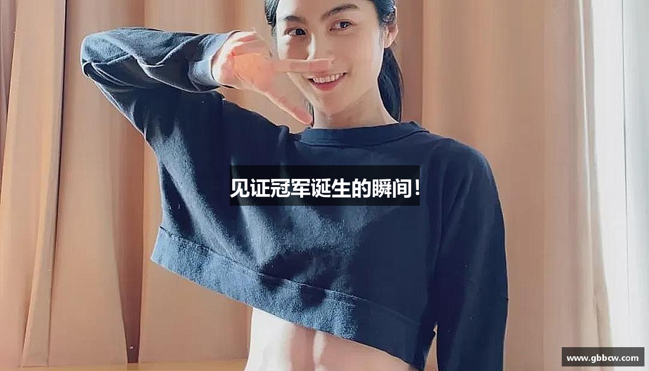 见证冠军诞生的瞬间！