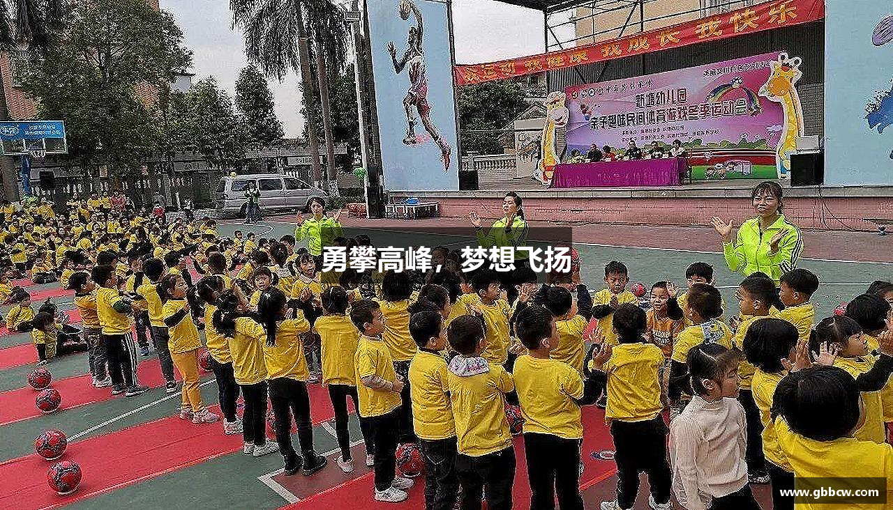 勇攀高峰，梦想飞扬