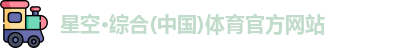 星空综合(中国)官方网站